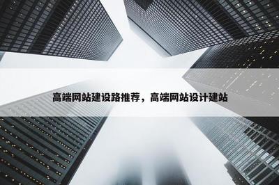 高端網站建設之路 以宜興網站設計建站為例，探尋卓越品質的實現之道