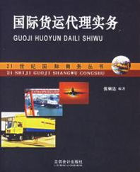 從國際貨代到國內代理 張炳達《國際貨運代理實務》啟示錄